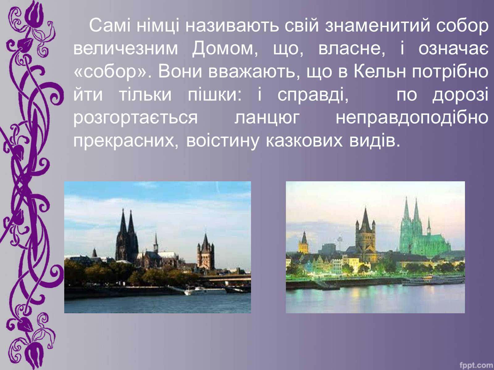 Презентація на тему «Кельнський собор» (варіант 1) - Слайд #8