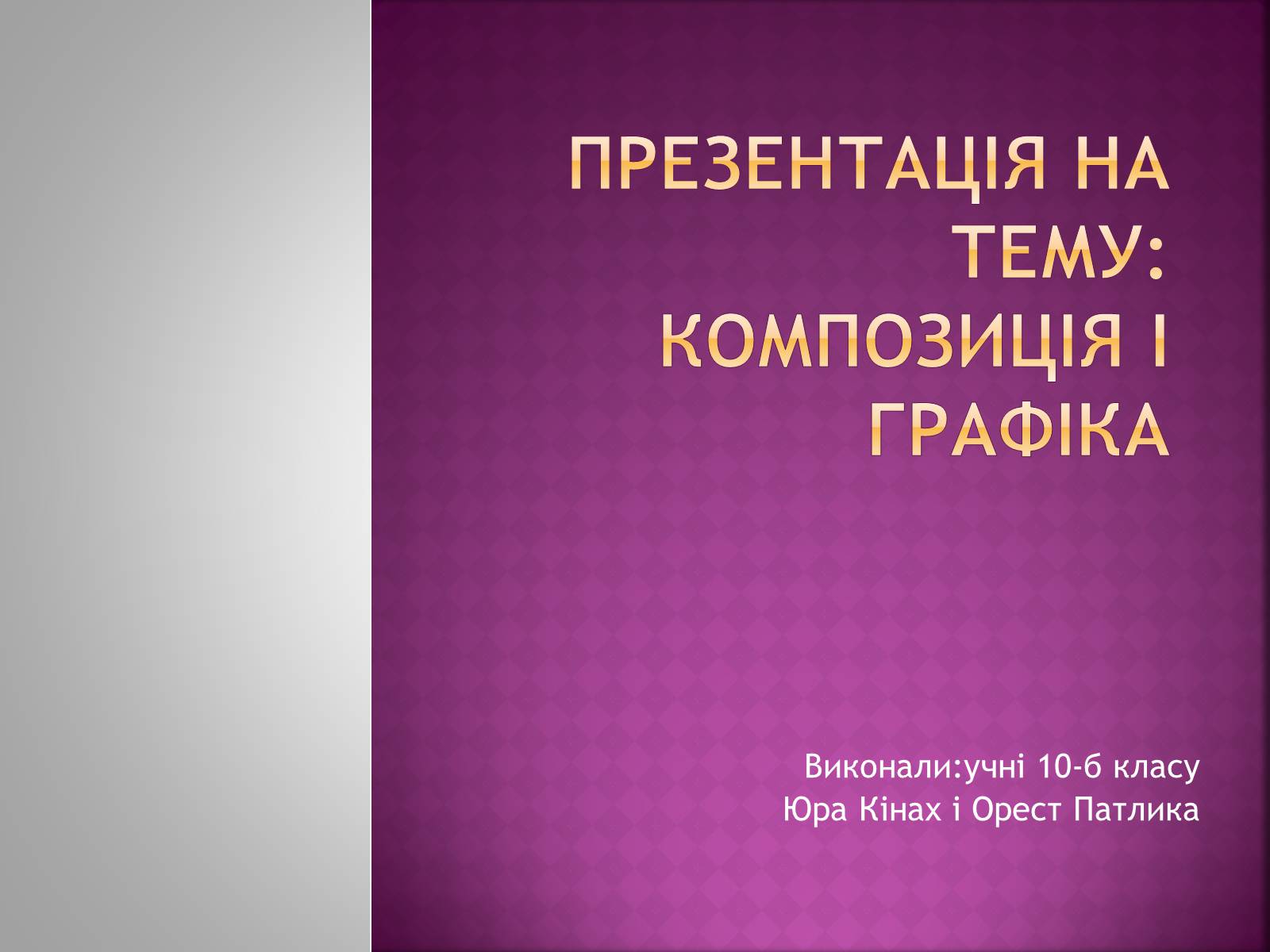 Презентація на тему «Композиція і Графіка» - Слайд #1