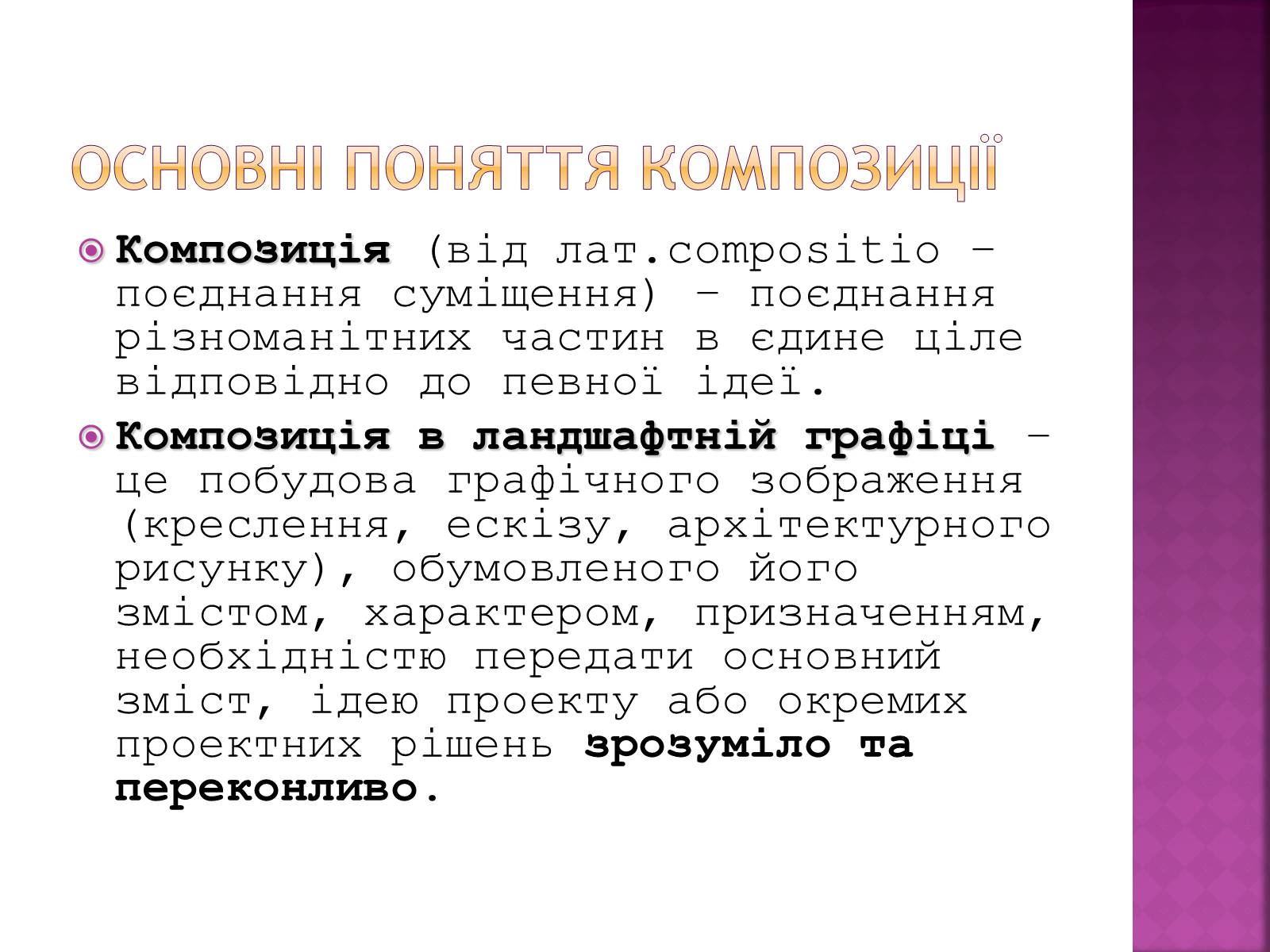 Презентація на тему «Композиція і Графіка» - Слайд #2