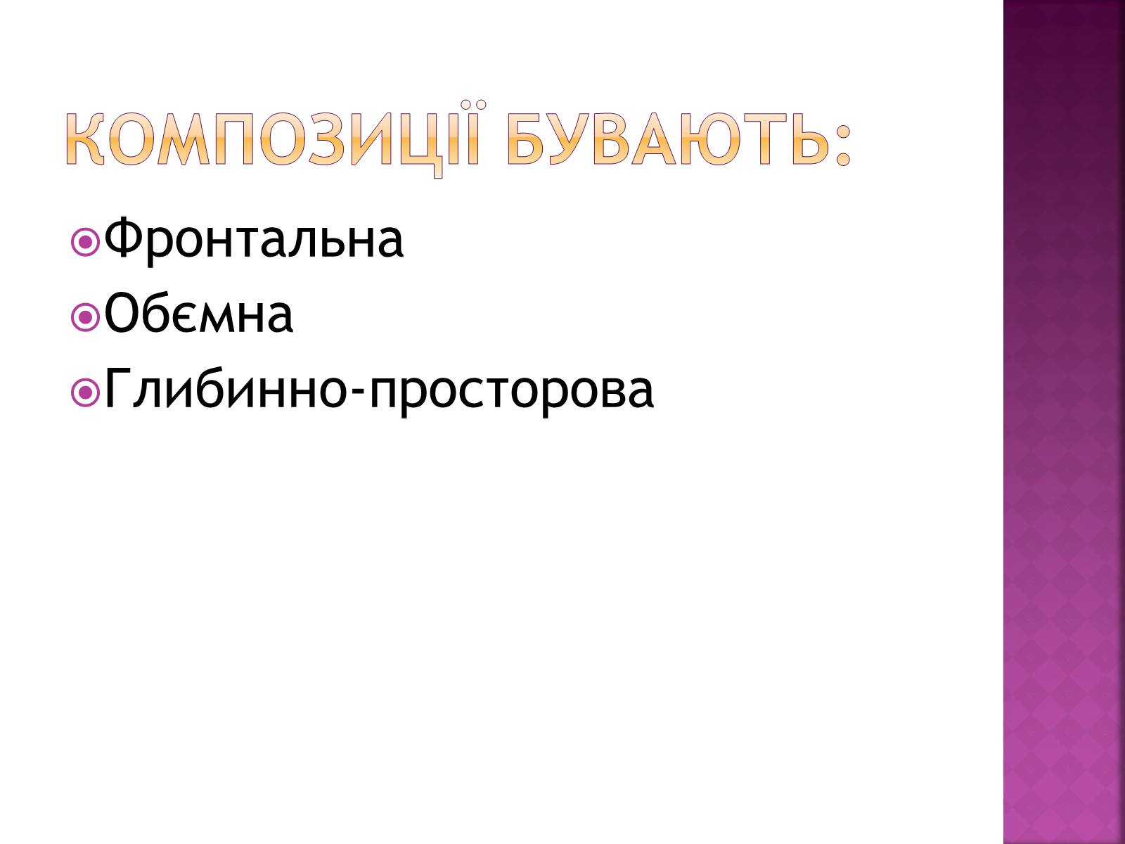 Презентація на тему «Композиція і Графіка» - Слайд #3