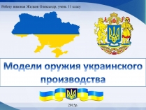 Презентація на тему «Модели оружия украинского производства»