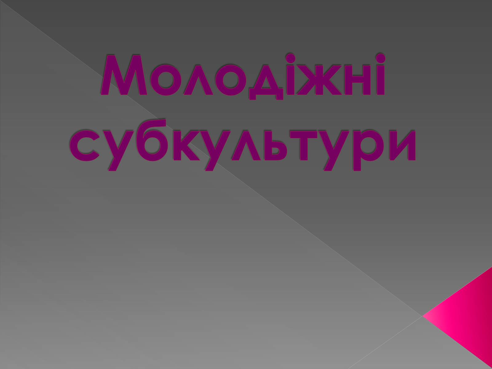 Презентація на тему «Молодіжні субкультури» (варіант 20) - Слайд #1