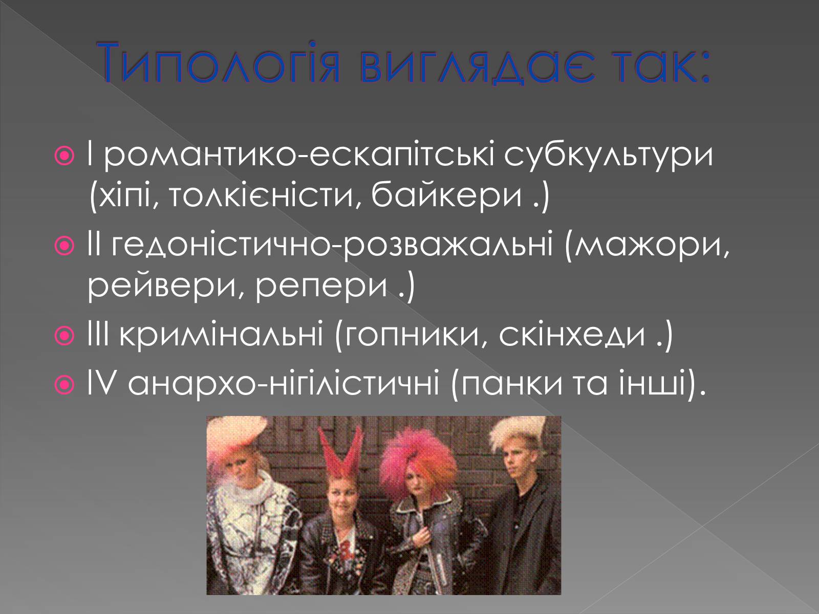 Презентація на тему «Молодіжні субкультури» (варіант 20) - Слайд #7