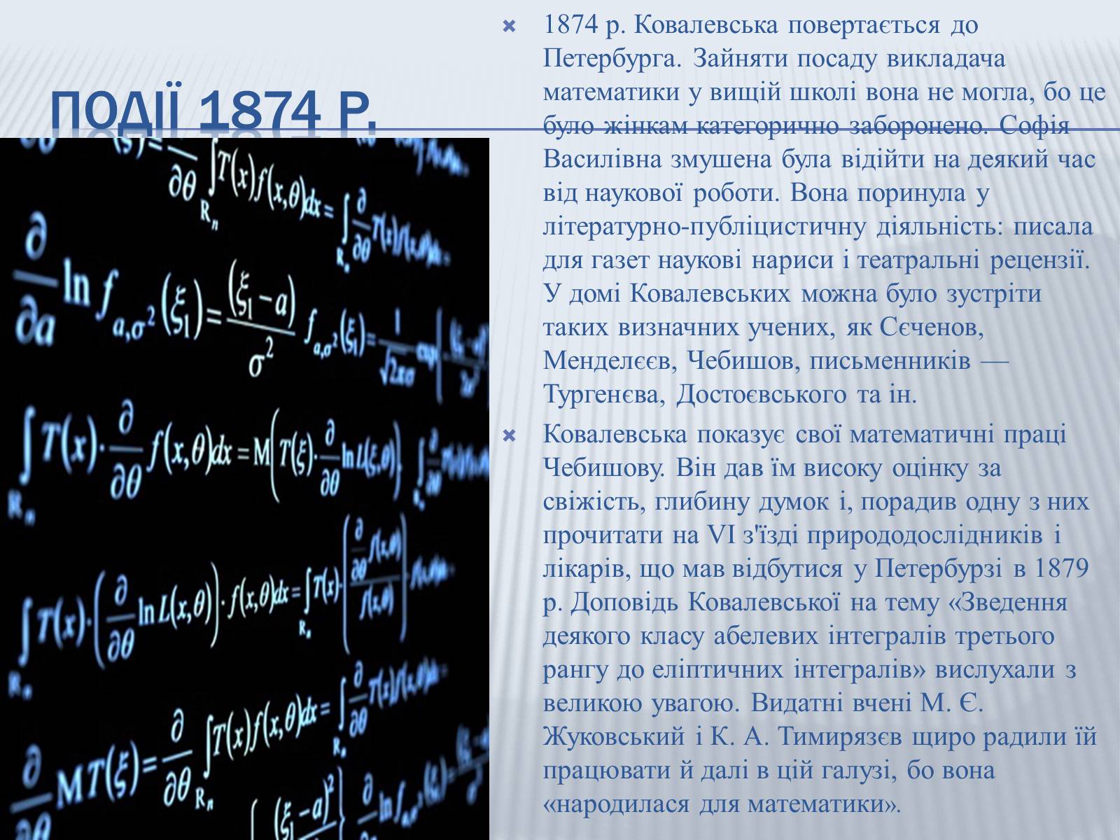 Презентація на тему «Софія Ковалевська-математик і літератор» - Слайд #8