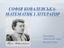 Презентація на тему «Софія Ковалевська-математик і літератор»