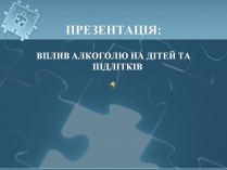 Презентація на тему «Вплив алкоголю на здоров&#8217;я підлітка» (варіант 3)