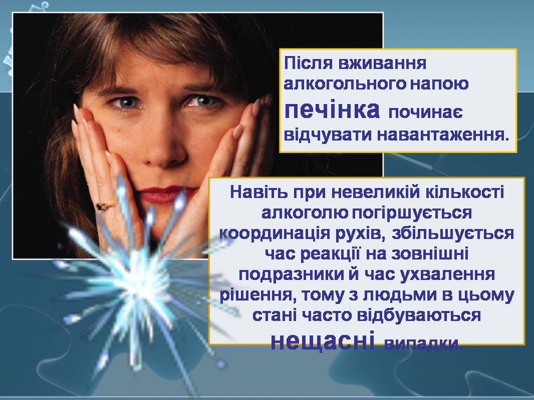 Презентація на тему «Вплив алкоголю на здоров&#8217;я підлітка» (варіант 3) - Слайд #12