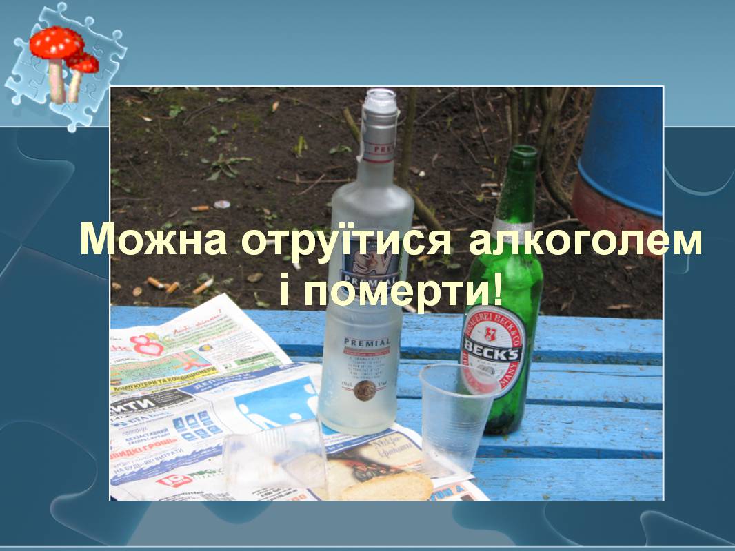 Презентація на тему «Вплив алкоголю на здоров&#8217;я підлітка» (варіант 3) - Слайд #19