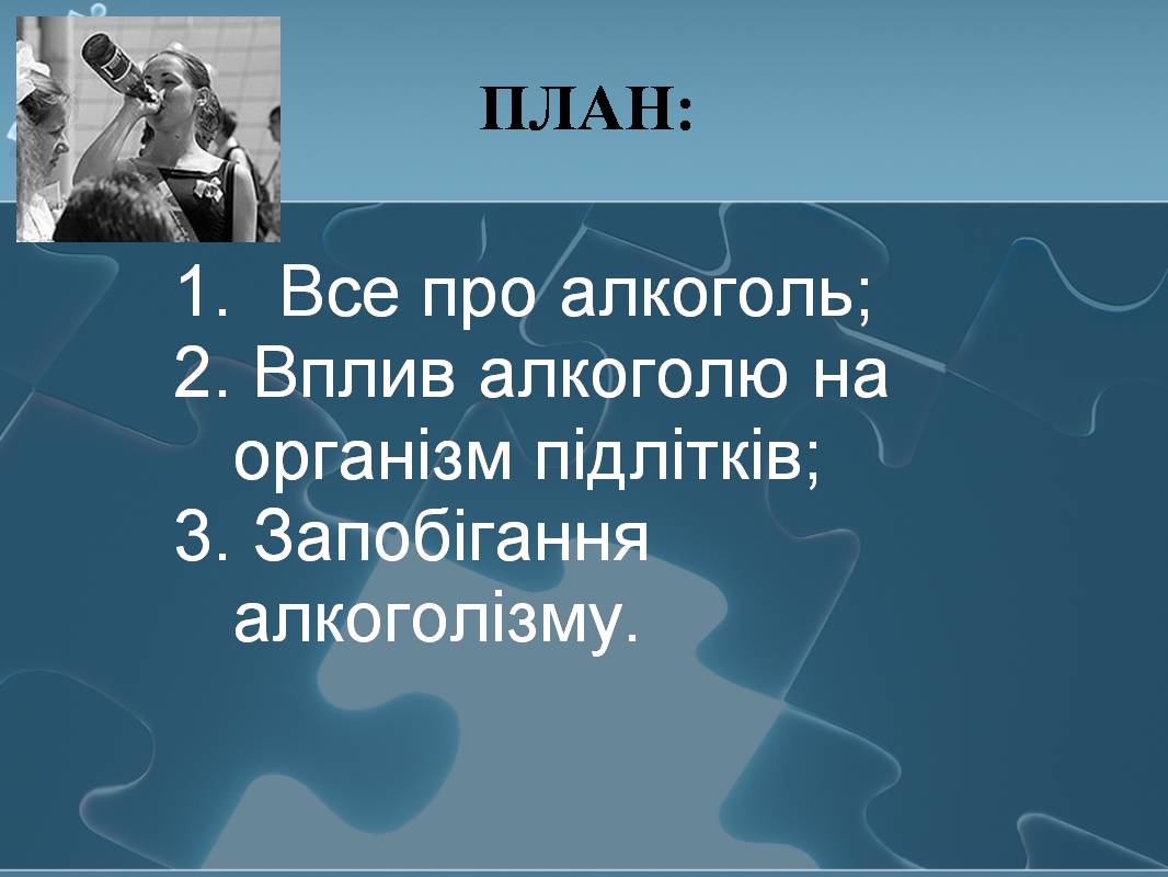 Презентація на тему «Вплив алкоголю на здоров&#8217;я підлітка» (варіант 3) - Слайд #3