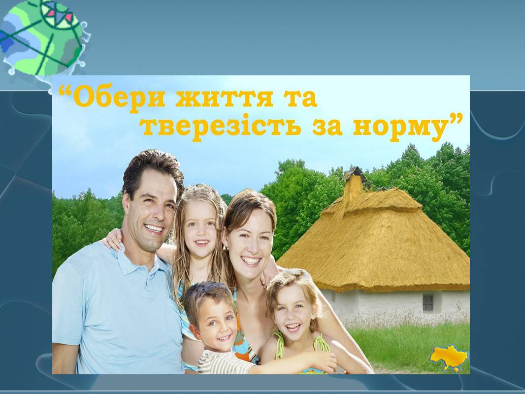 Презентація на тему «Вплив алкоголю на здоров&#8217;я підлітка» (варіант 3) - Слайд #41