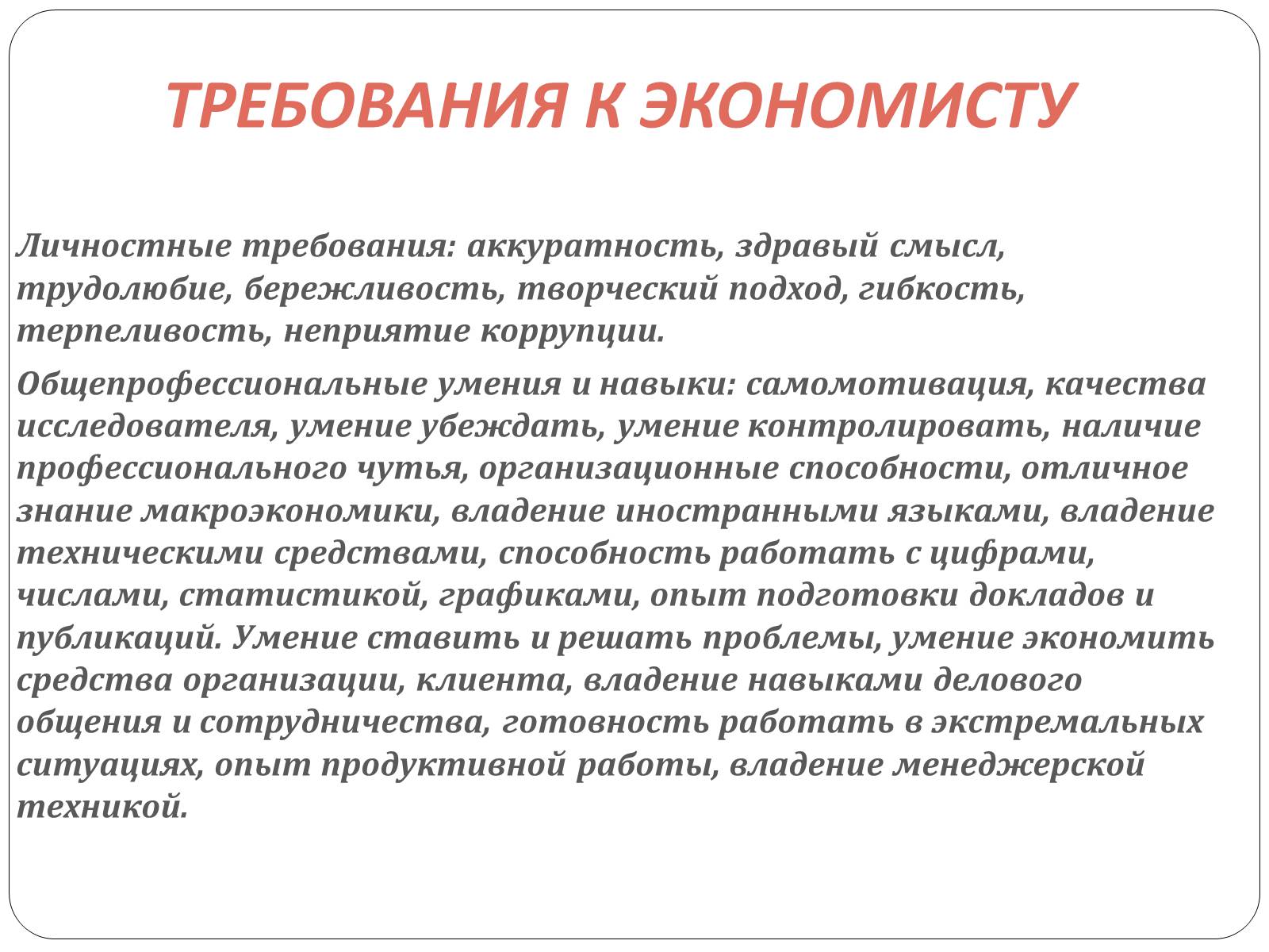 Основные экономисты. Требования к профессии экономист. Навыки экономиста. Умения и навыки экономиста. Практические навыки экономиста.