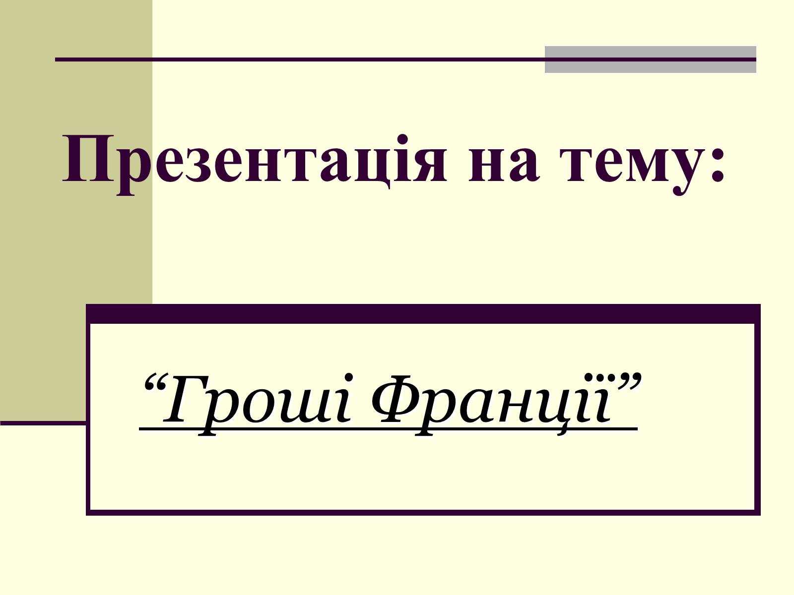 Презентація на тему «Гроші Франції» - Слайд #1