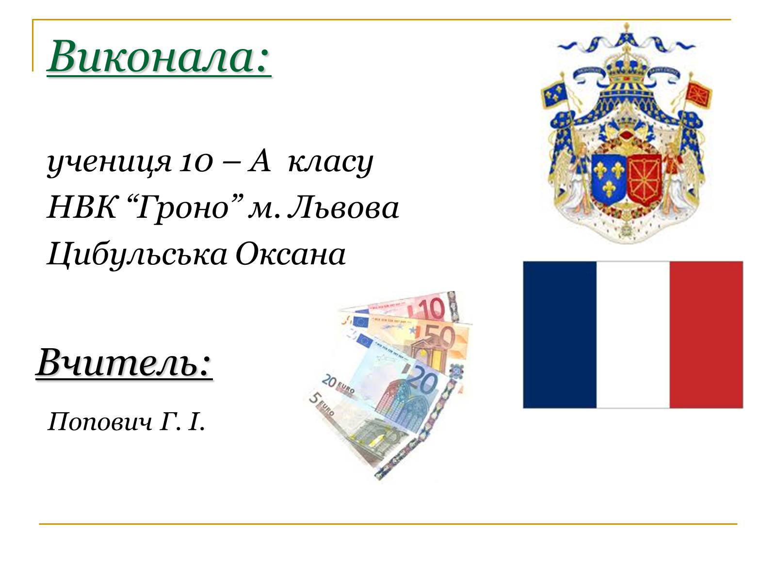 Презентація на тему «Гроші Франції» - Слайд #15