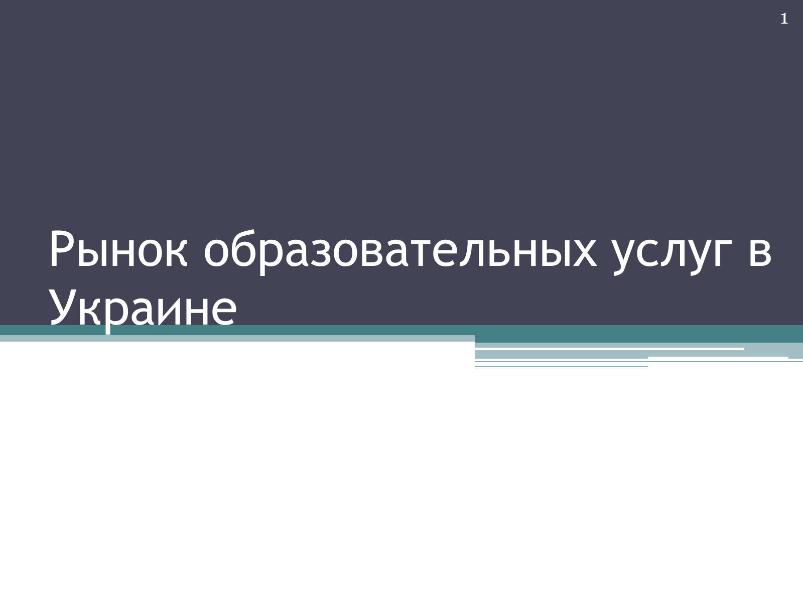 Презентація на тему «Рынок образовательных услуг в Украине» - Слайд #1