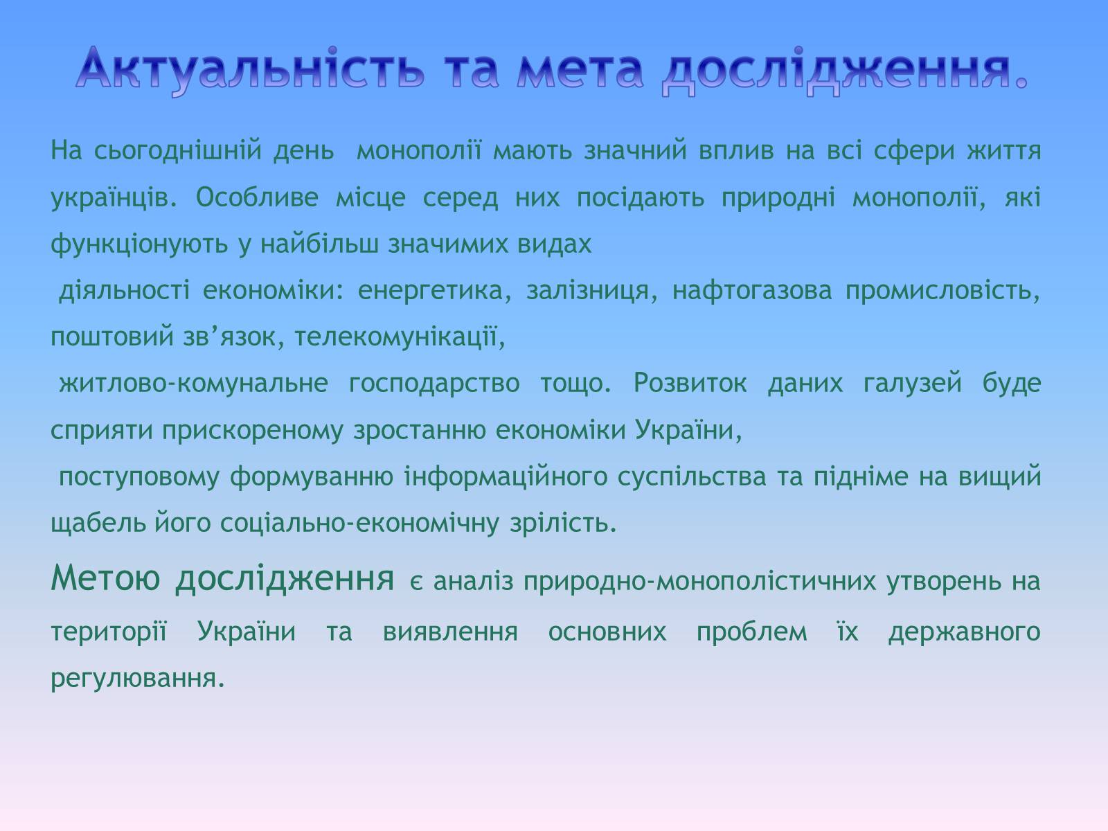 Презентація на тему «Природні монополії в економіці України» - Слайд #2