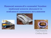 Презентація на тему «Природні монополії в економіці України»