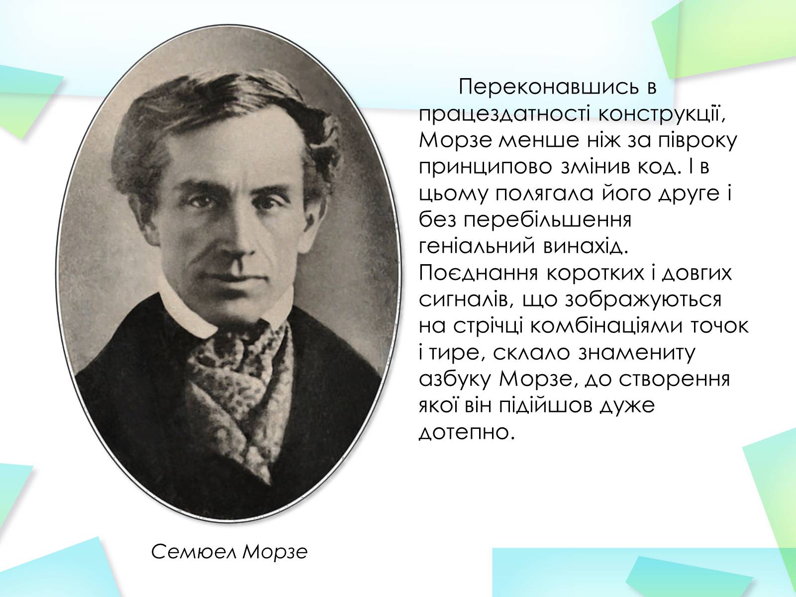 Презентація на тему «Азбука Морзе» (варіант 2) - Слайд #8