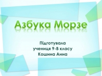 Презентація на тему «Азбука Морзе» (варіант 2)