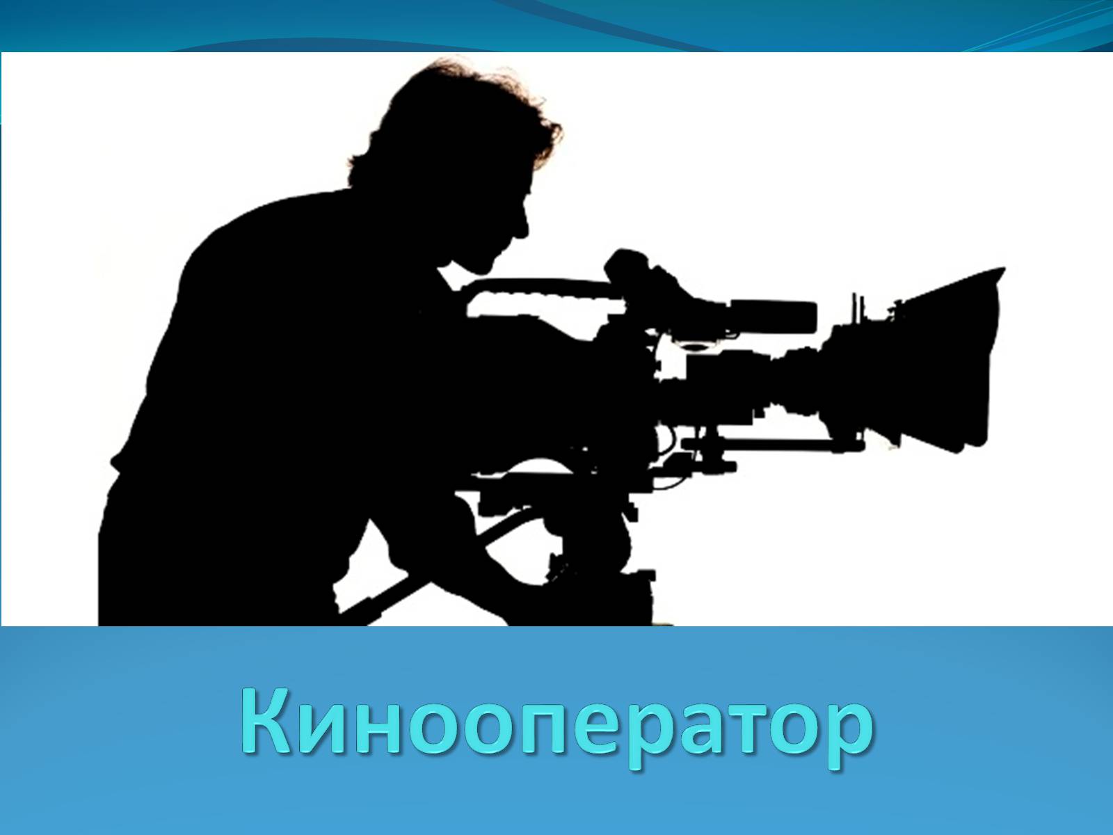 Презентація на тему «Кинооператор» - Слайд #1