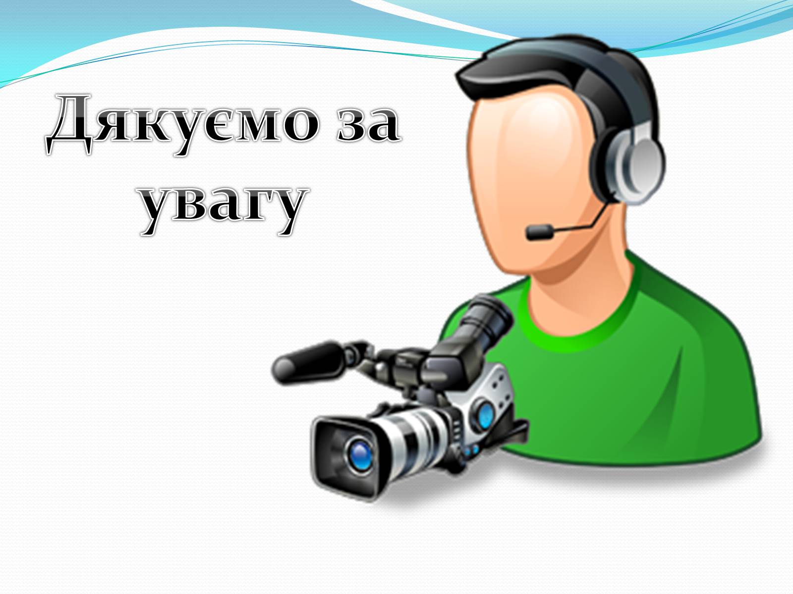 Презентація на тему «Кинооператор» - Слайд #10