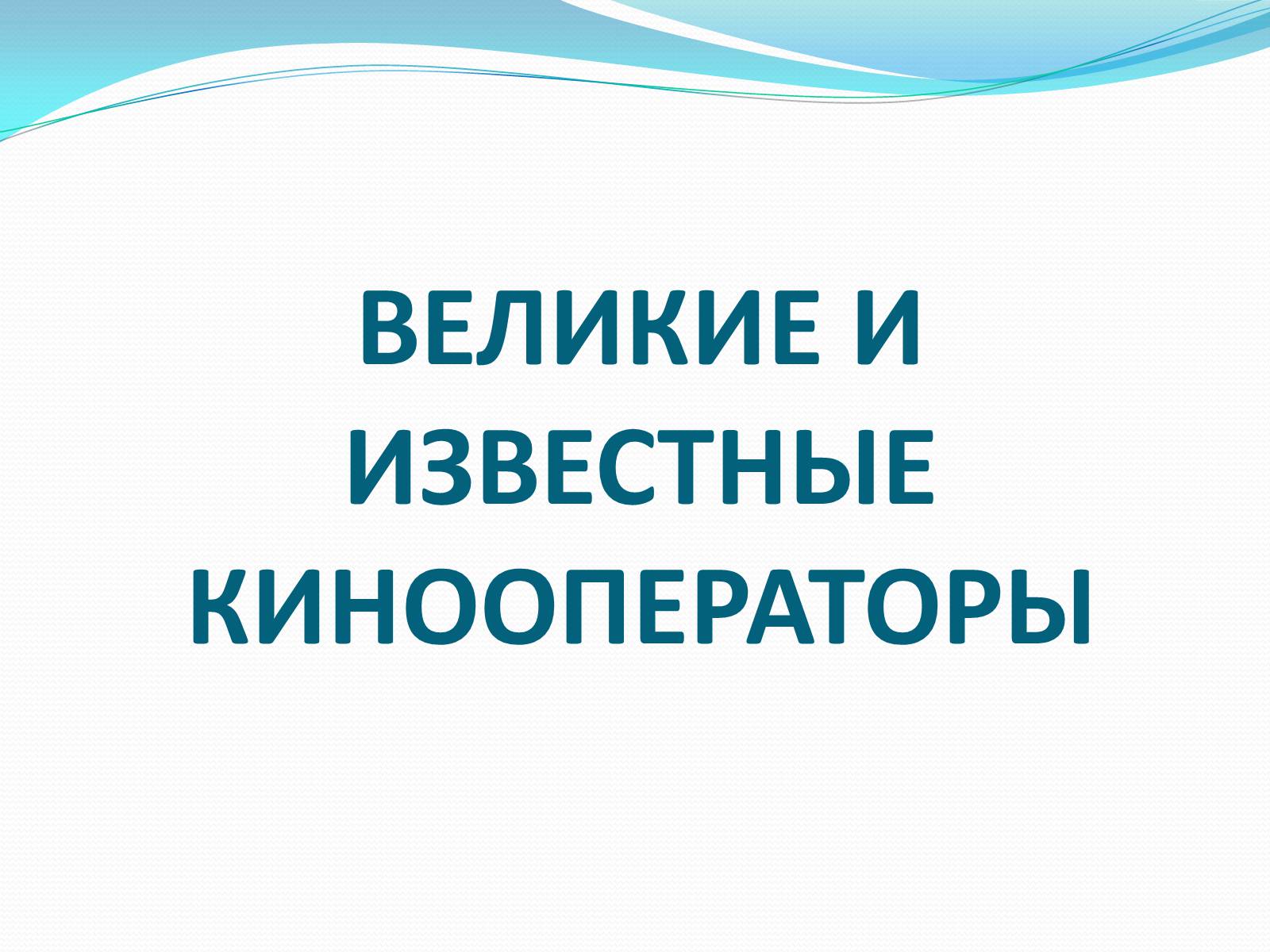 Презентація на тему «Кинооператор» - Слайд #7