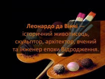 Презентація на тему «Леонардо да Вінчі» (варіант 5)