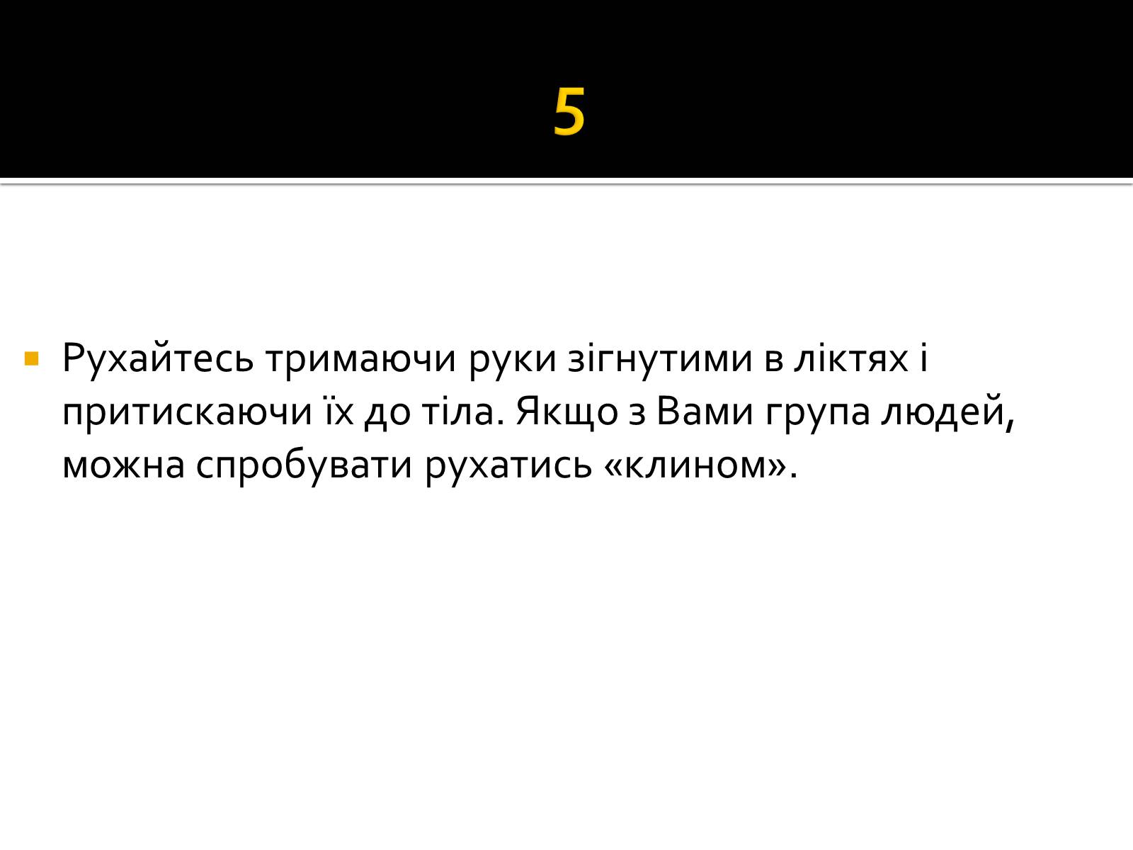 Презентація на тему «Натовп» - Слайд #10