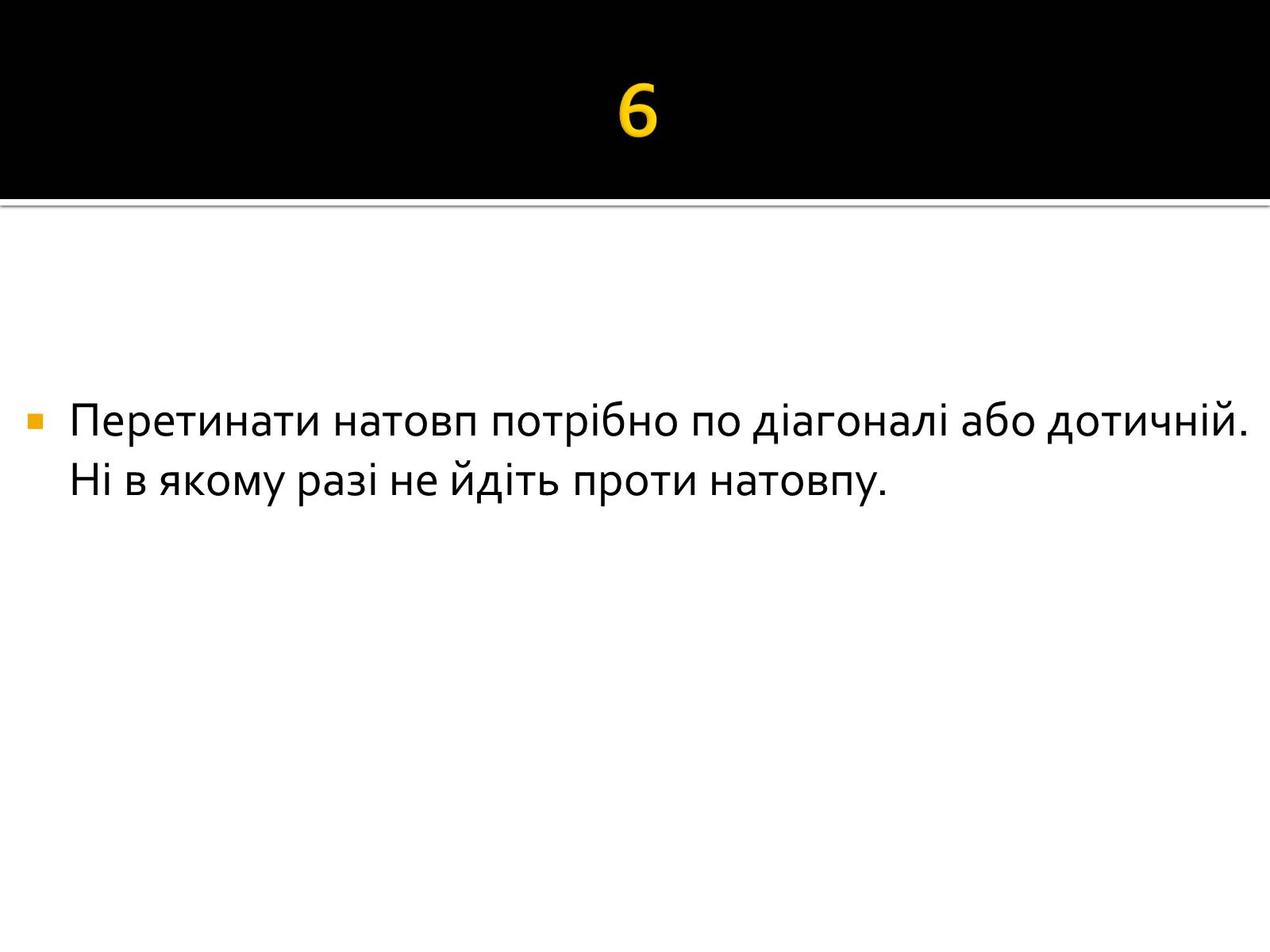 Презентація на тему «Натовп» - Слайд #11