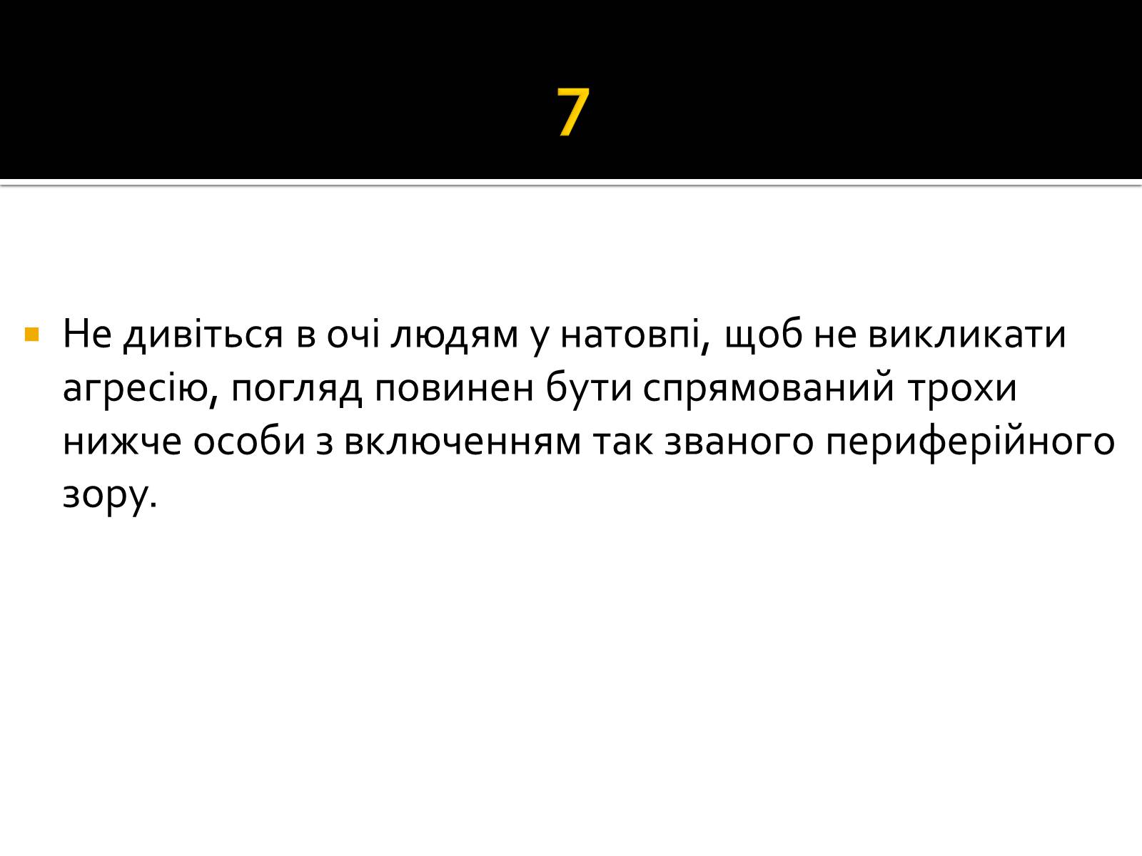 Презентація на тему «Натовп» - Слайд #12