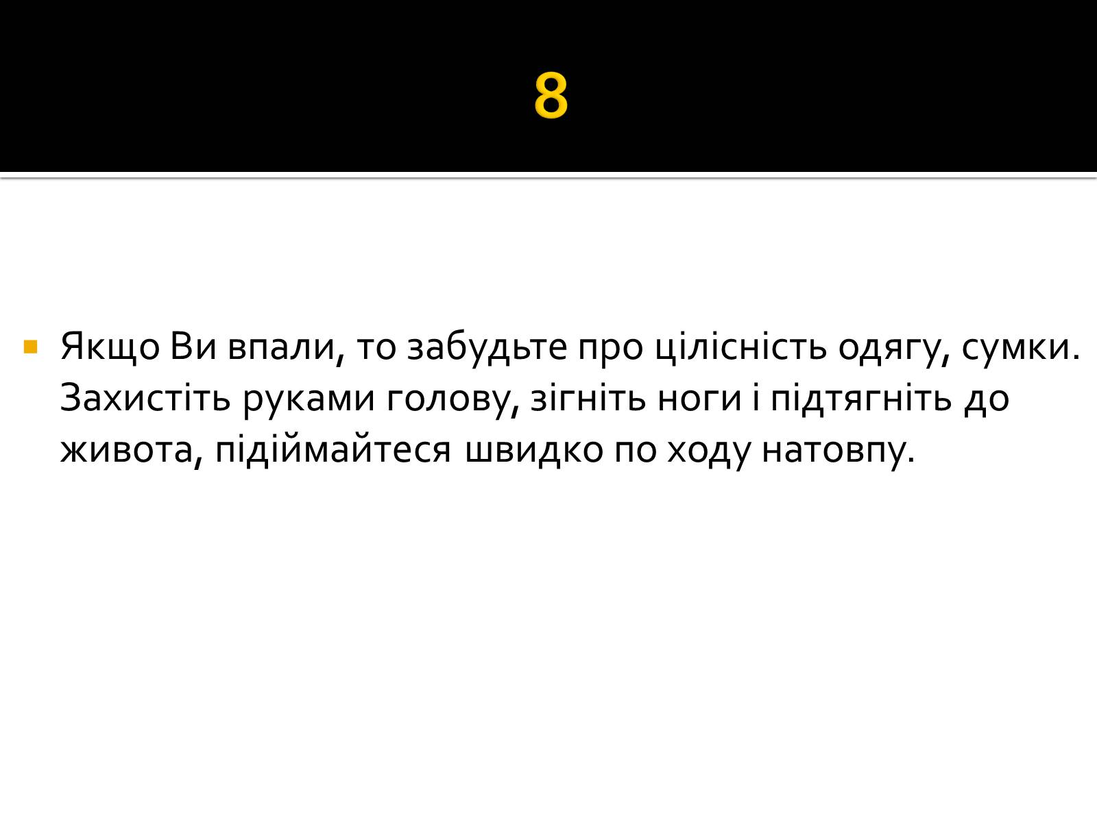 Презентація на тему «Натовп» - Слайд #13