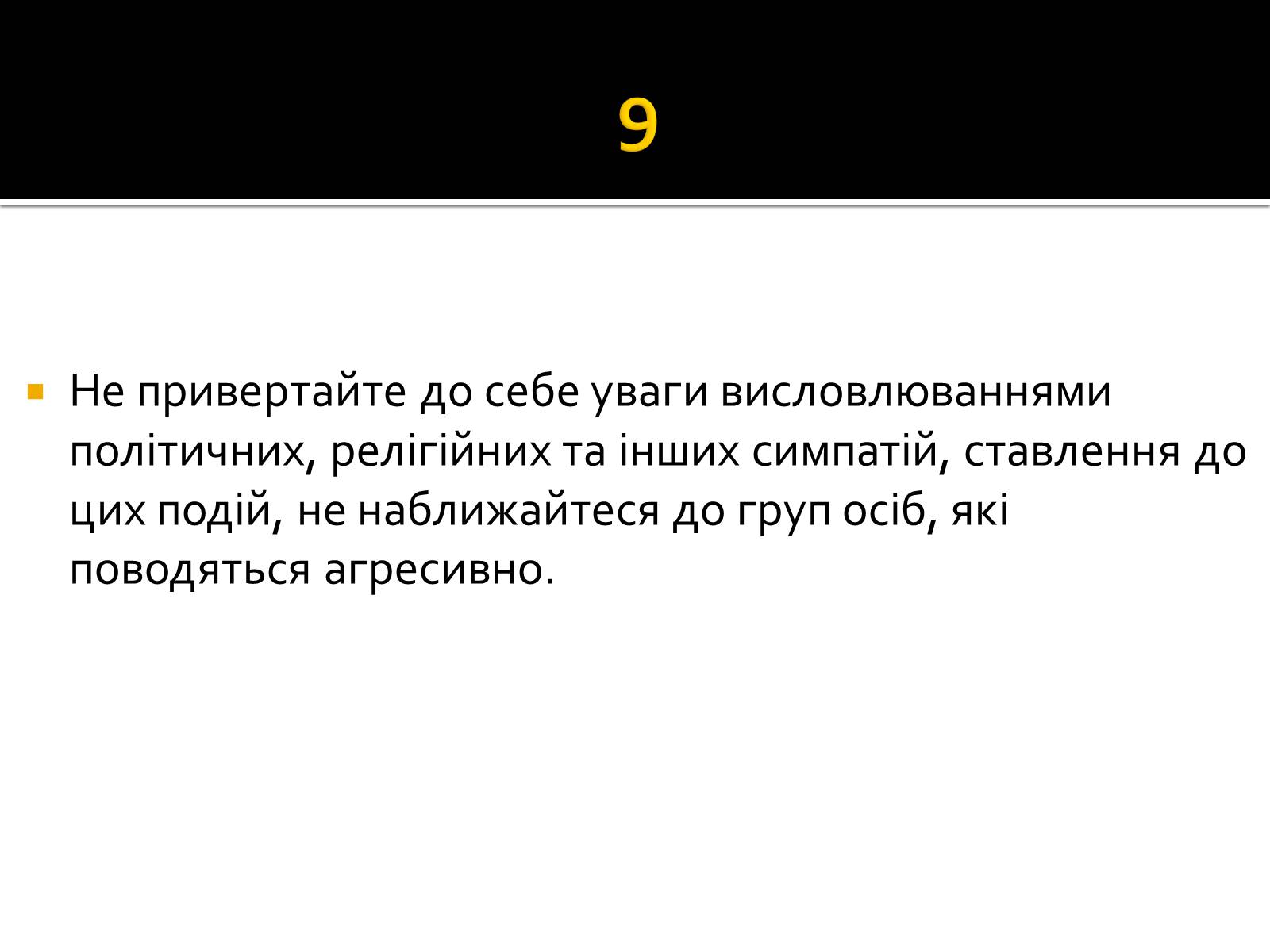 Презентація на тему «Натовп» - Слайд #14