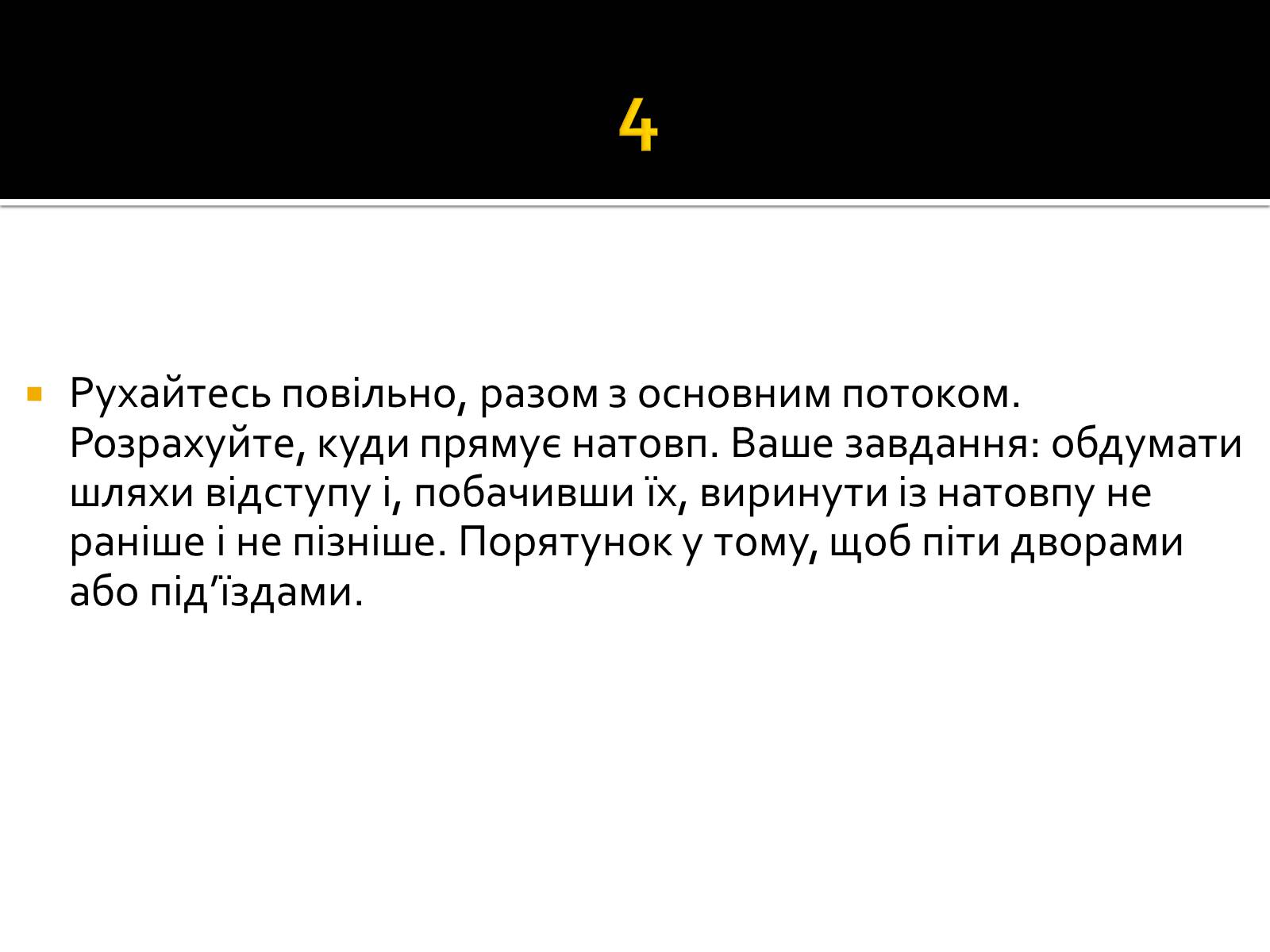 Презентація на тему «Натовп» - Слайд #9