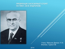 Презентація на тему «Ю.В Андропов»