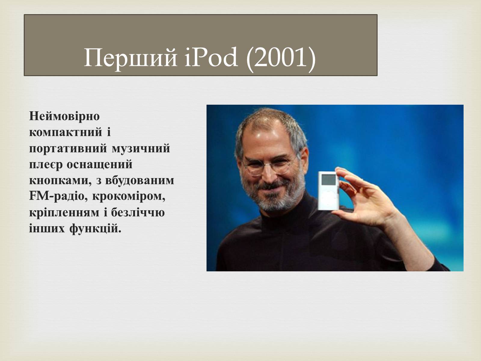 Презентація на тему «Стівен Пол Джобс» - Слайд #11