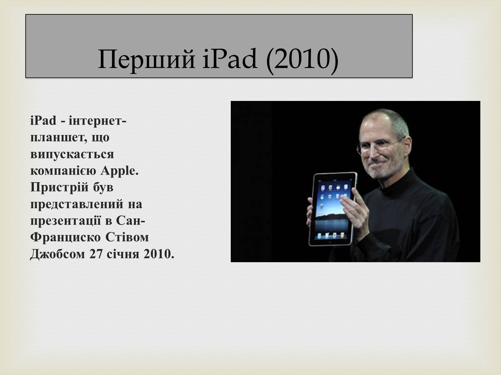 Презентація на тему «Стівен Пол Джобс» - Слайд #13