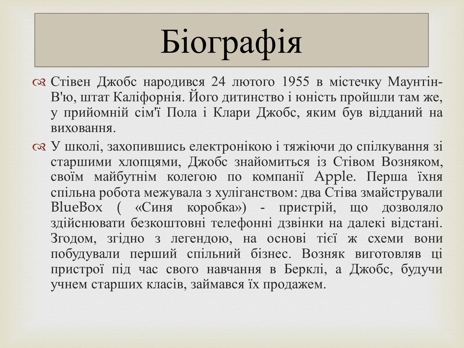 Презентація на тему «Стівен Пол Джобс» - Слайд #2