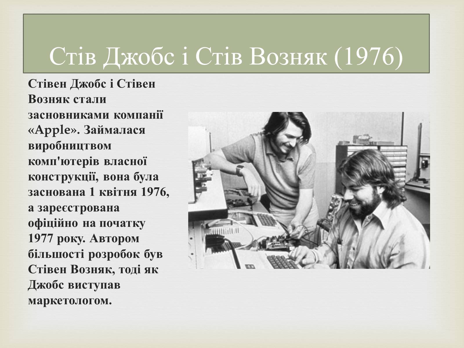 Презентація на тему «Стівен Пол Джобс» - Слайд #3