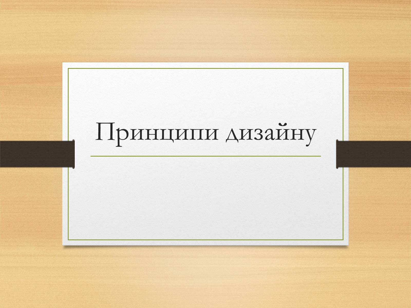 Презентація на тему «Принципи дизайну» - Слайд #1