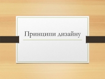 Презентація на тему «Принципи дизайну»