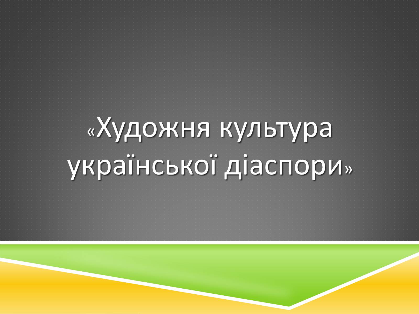 Презентація на тему «Художня культура української діаспори» - Слайд #1