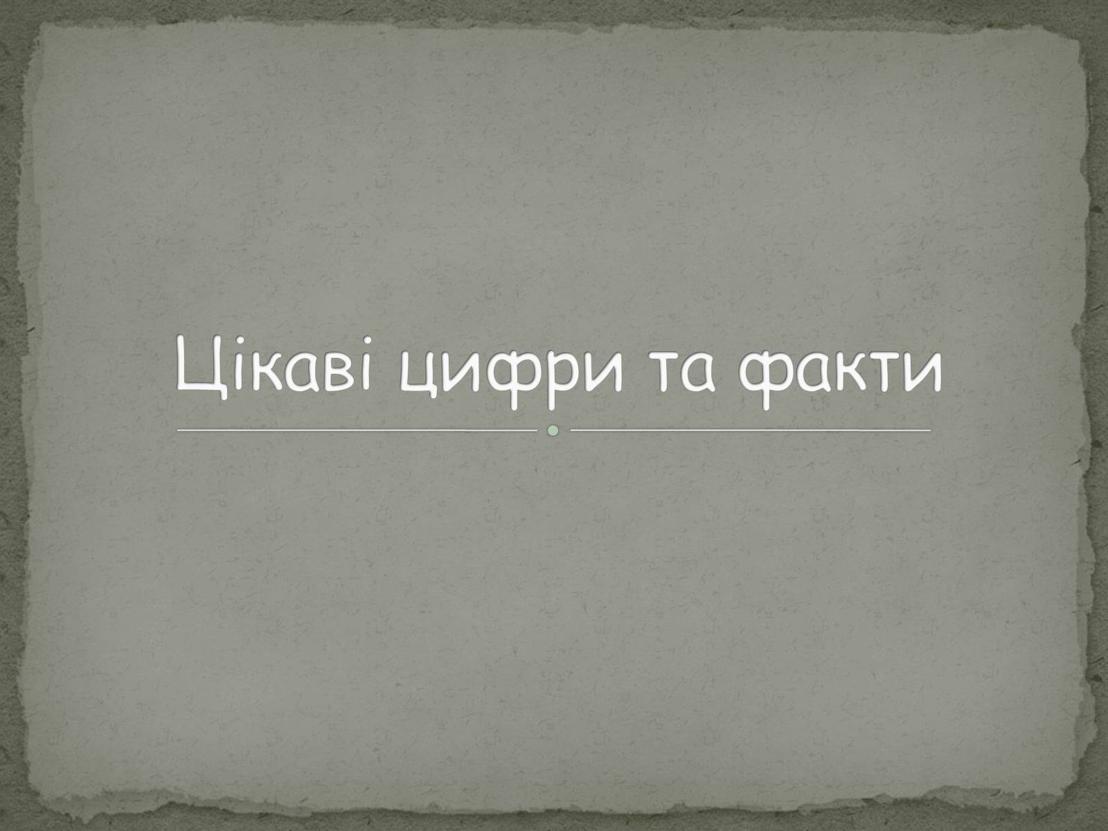 Презентація на тему «Цікаві цифри та факти» - Слайд #1