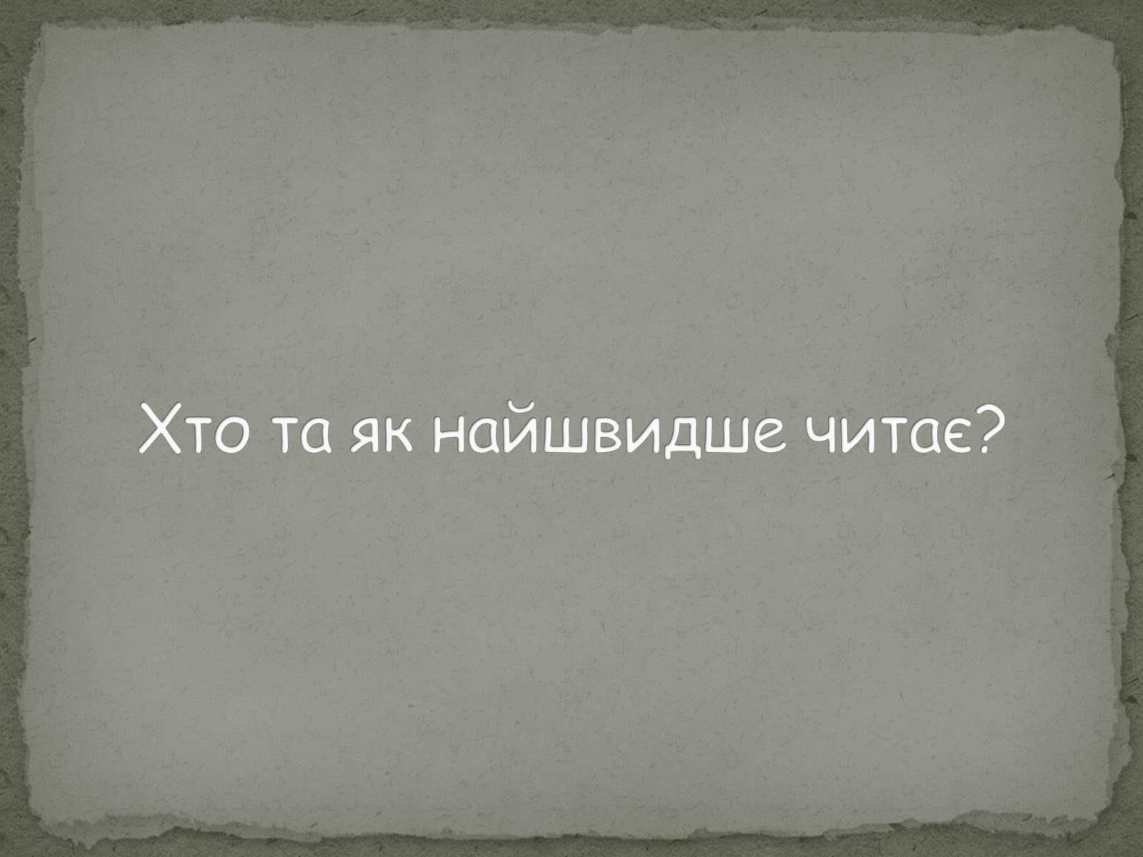 Презентація на тему «Цікаві цифри та факти» - Слайд #18