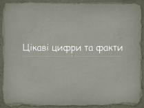 Презентація на тему «Цікаві цифри та факти»