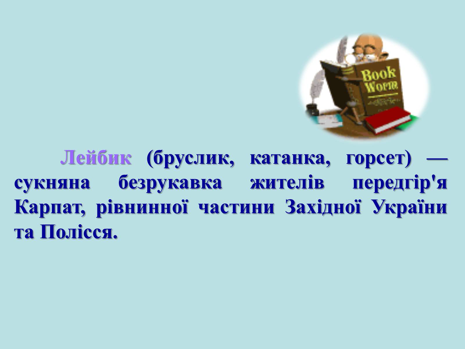 Презентація на тему «Географічні особливості національного костюму українців» - Слайд #10