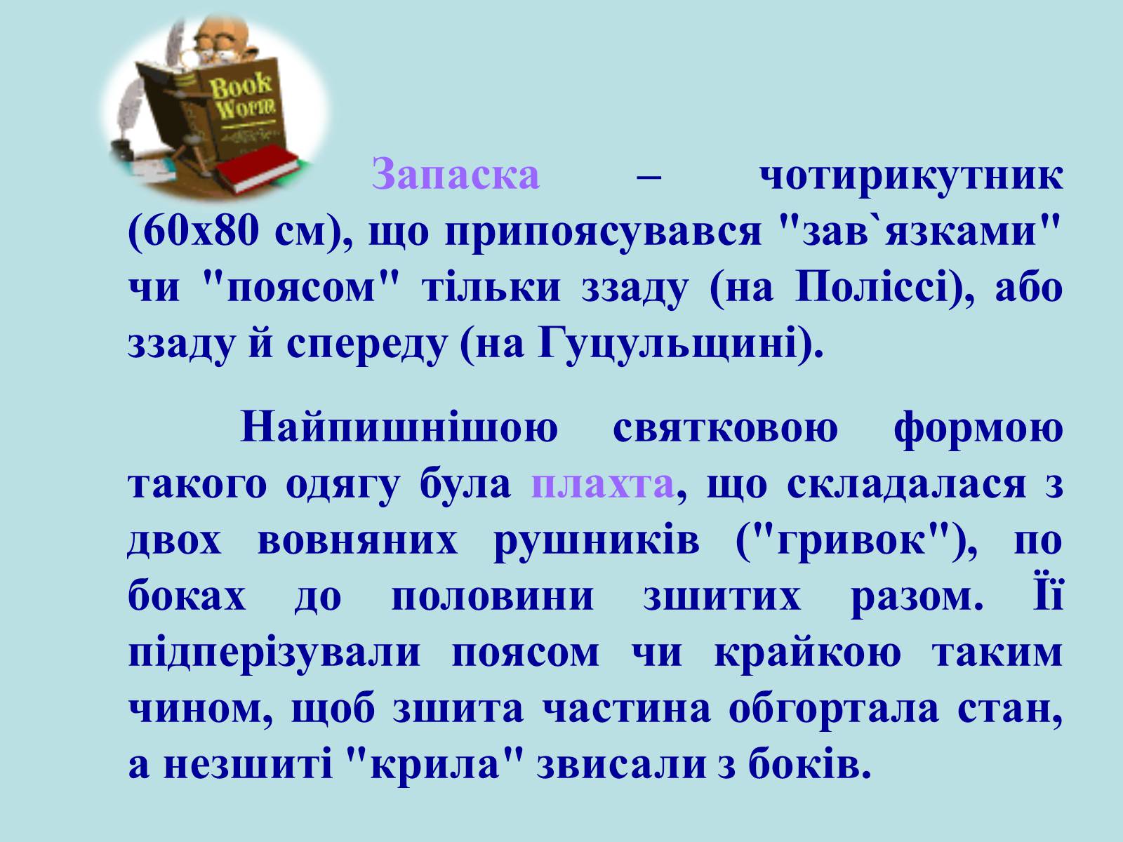 Презентація на тему «Географічні особливості національного костюму українців» - Слайд #12