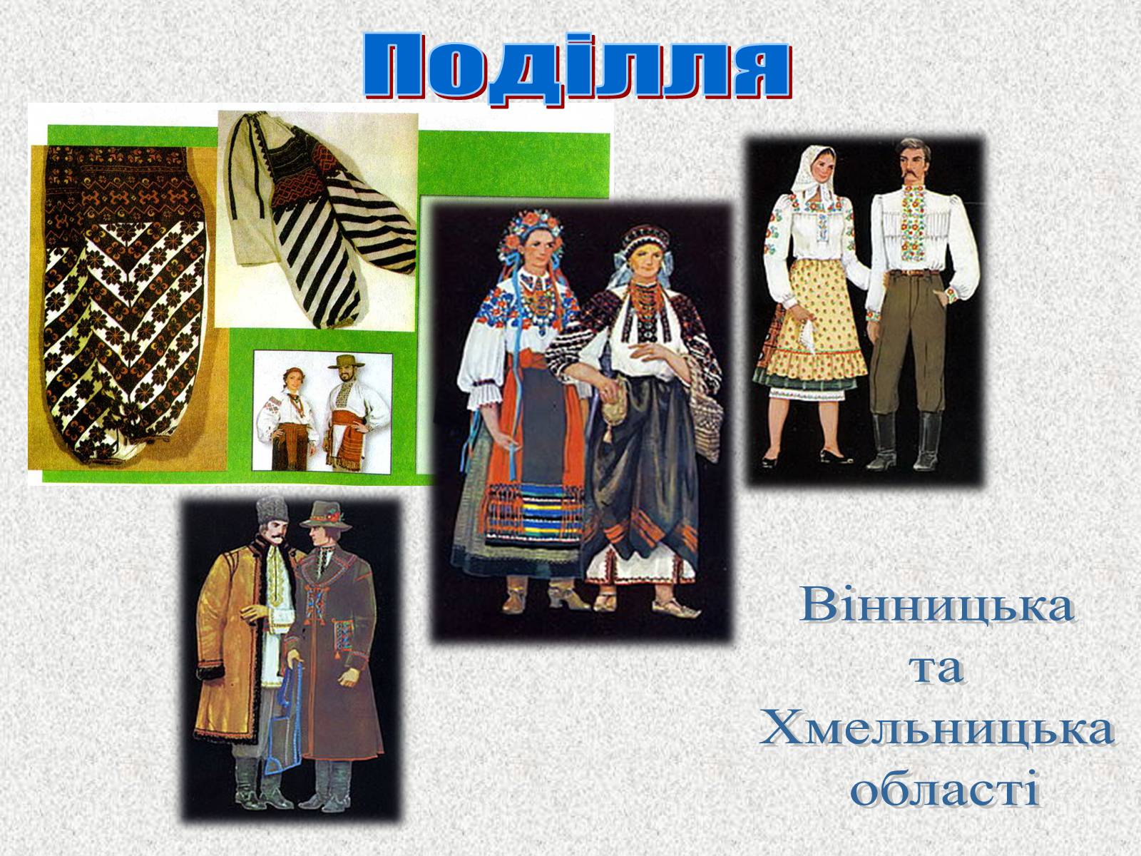 Презентація на тему «Географічні особливості національного костюму українців» - Слайд #18