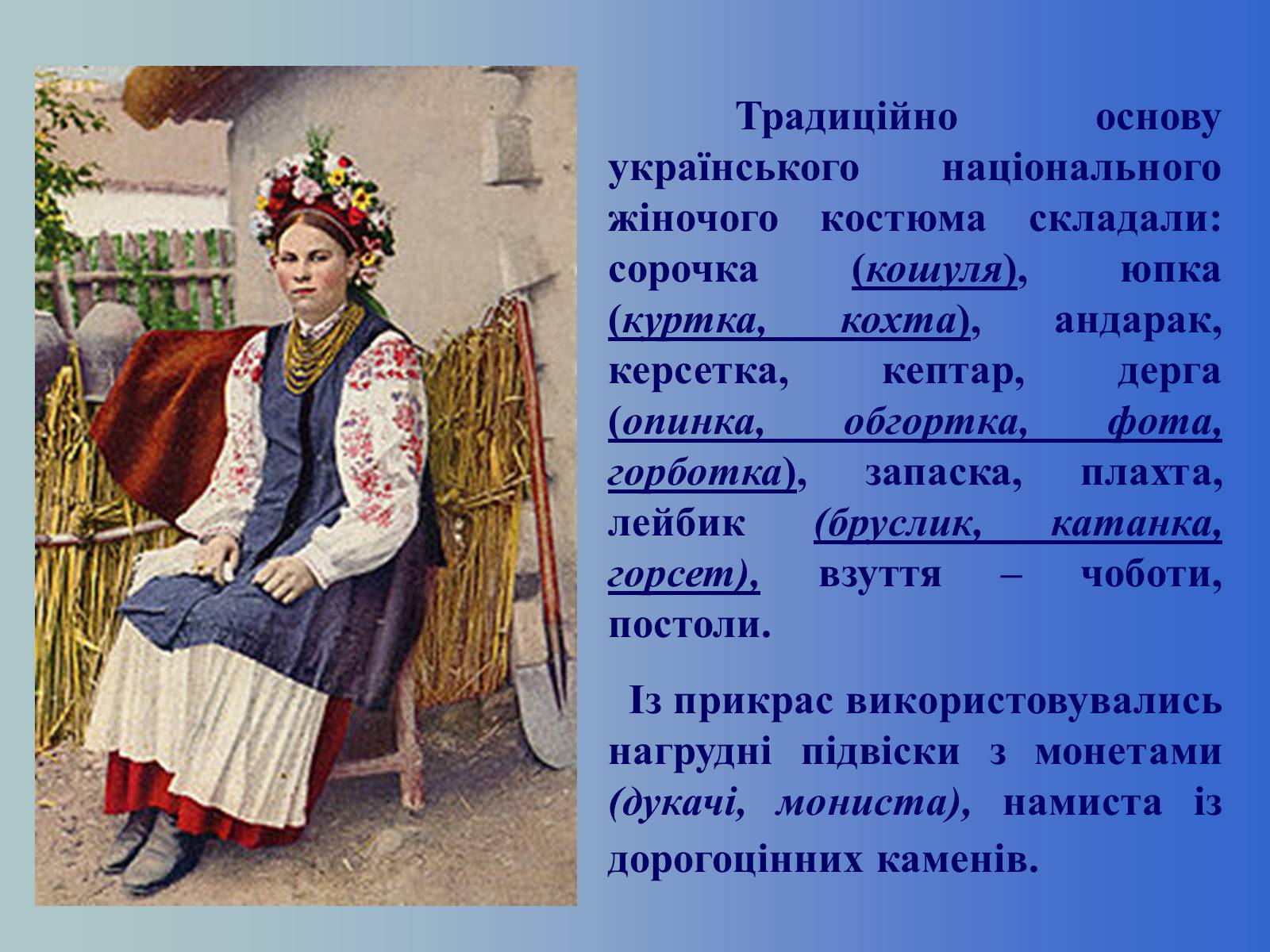 Презентація на тему «Географічні особливості національного костюму українців» - Слайд #2