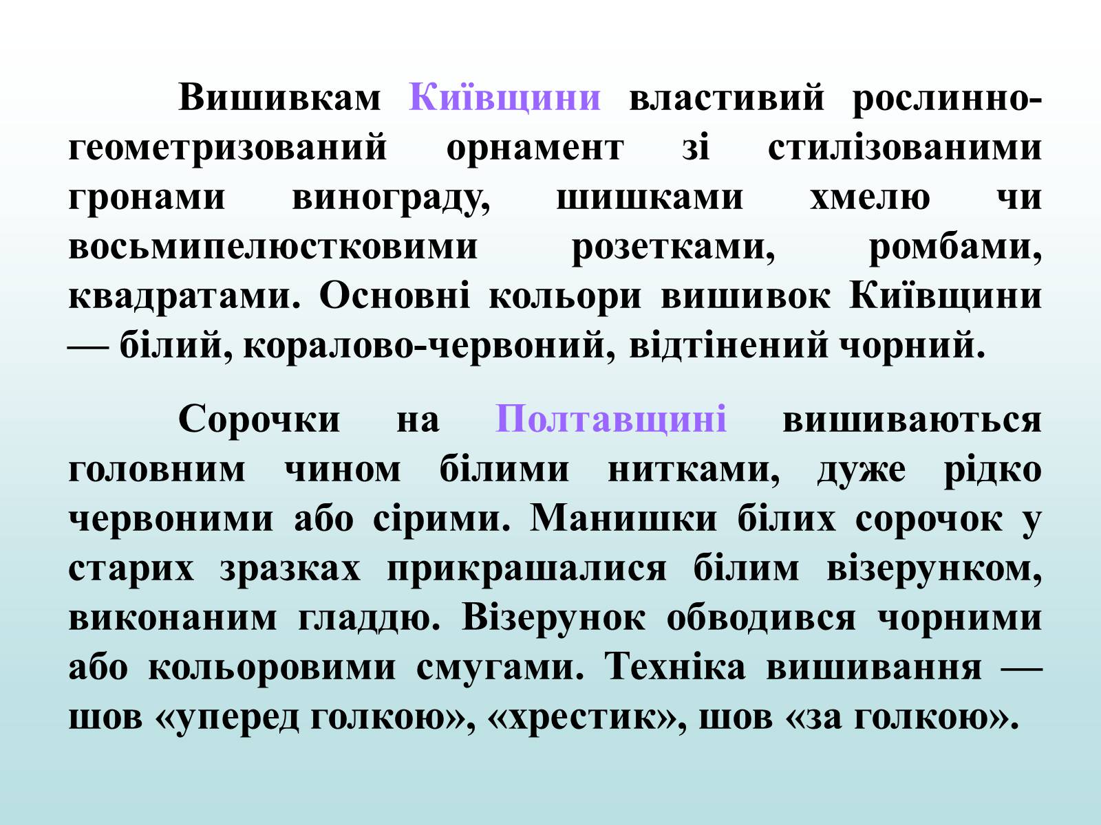 Презентація на тему «Географічні особливості національного костюму українців» - Слайд #24