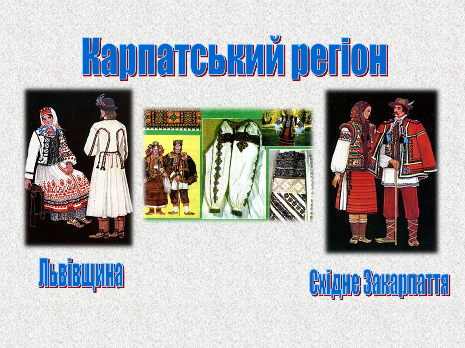 Презентація на тему «Географічні особливості національного костюму українців» - Слайд #25