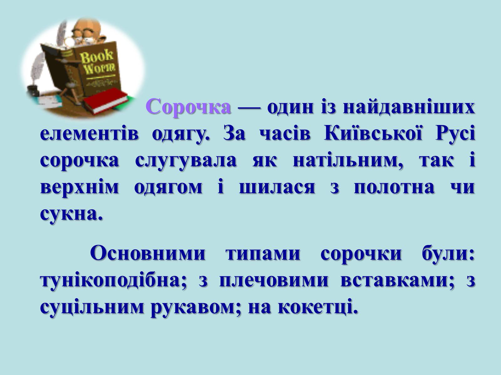 Презентація на тему «Географічні особливості національного костюму українців» - Слайд #4